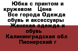 Юбка с принтом и кружевом › Цена ­ 3 000 - Все города Одежда, обувь и аксессуары » Женская одежда и обувь   . Калининградская обл.,Пионерский г.